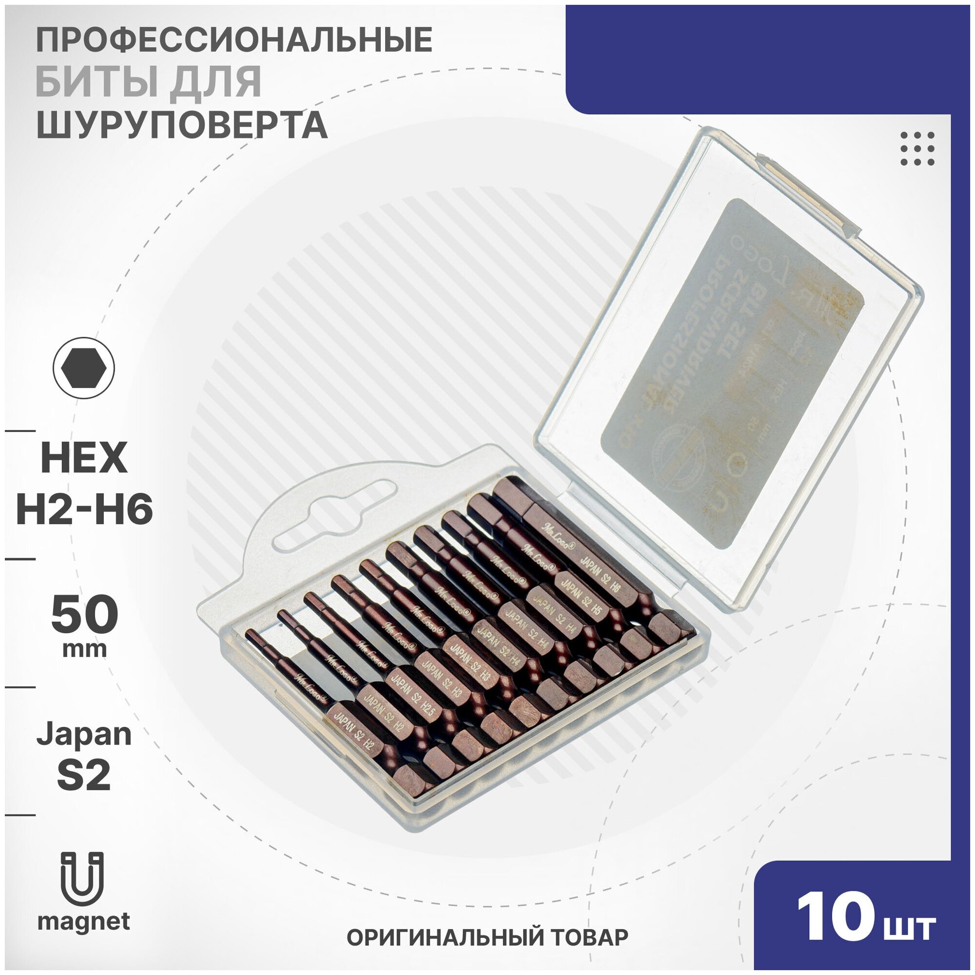 Набор бит HEX (H2-H6) Mr.Logo 50 мм 10шт. S2