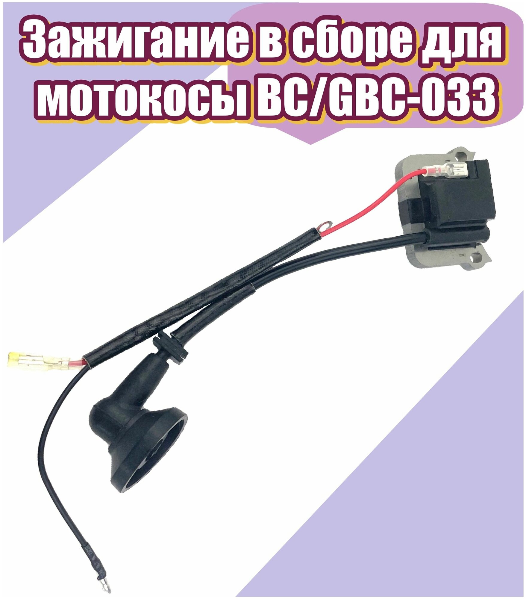 Зажигание в сборе для мотокосы BC/GBC-033 - фотография № 1