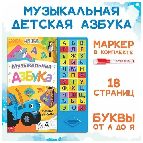 Книга детская музыкальная Музыкальная азбука, Синий трактор музыкальная книга азбука в стихах 16 страниц