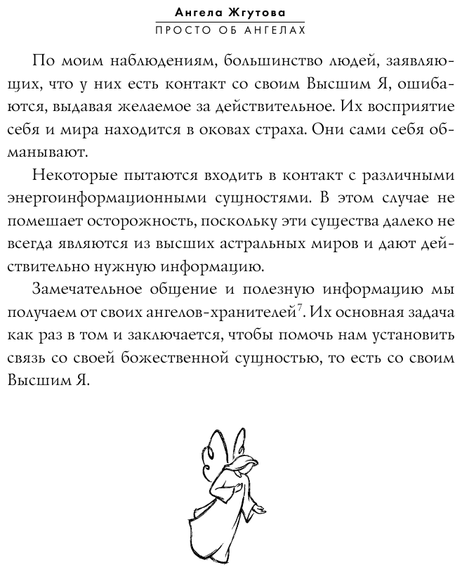 Книга Просто об Ангелах (Жгутова Ангела Алексеевна) - фото №12