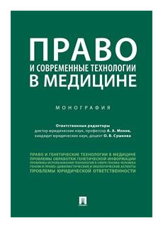 Право и современные технологии в медицине. Монография