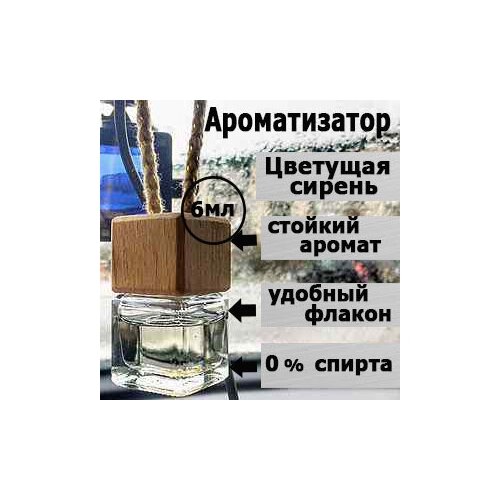 Ароматизатор для автомобиля Цветущая сирень,освежитель воздуха в машину,6 мл.