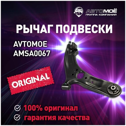 Рычаг передний правый AMSA0067 AVTOMOE для Hyundai Solaris, Kia Rio / Автомое для Хендай Солярис, Киа Рио