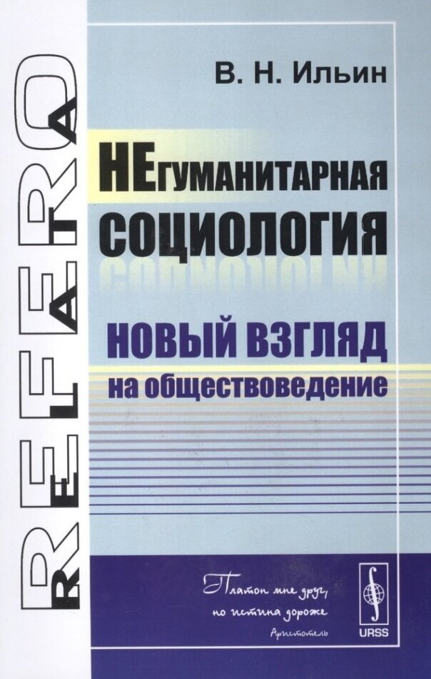 НЕгуманитарная социология: Новый взгляд на обществоведение - фото №1