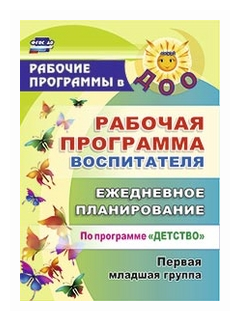 Рындина И.А. "Рабочая программа воспитателя. Ежедневное планирование по программе "Детство". Первая младшая группа. ФГОС ДО"