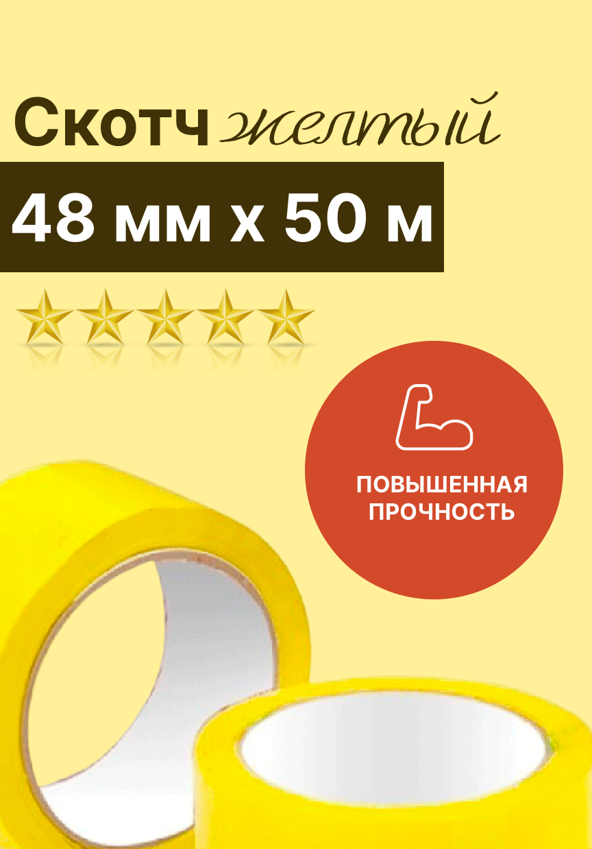 Скотч желтый 48мм х 50м (45 мкм.), 2 штуки