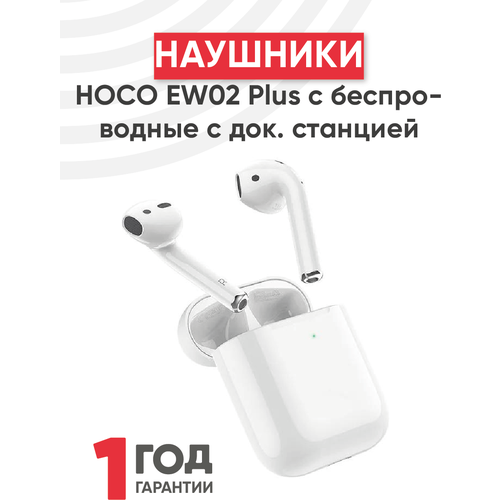 Наушники HOCO EW02 Plus беспроводные оригинальной серии с док станцией TWS, BT 5.1 белый