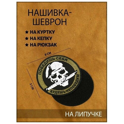 Нашивка-шеврон Победишь себя, будешь непобедим с липучкой, 9 х 9 см