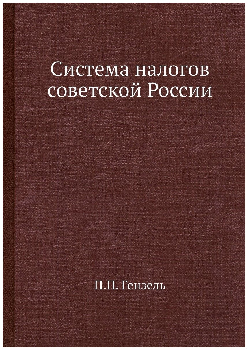 Система налогов советской России