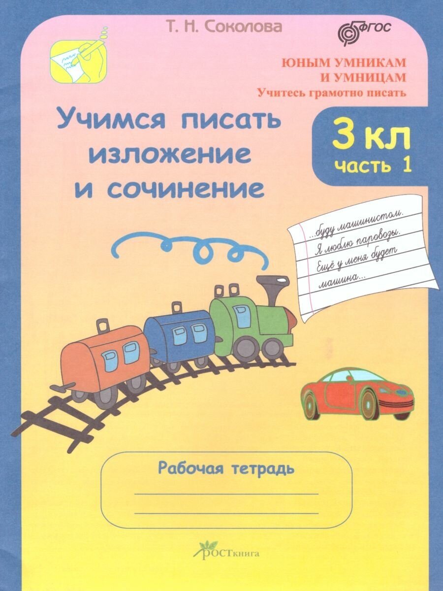 Учимся писать изложение и сочинение. 3 класс. Рабочие тетради. В 2-х частях. - фото №2