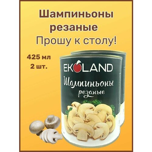 Шампиньоны резаные"EKOLAND"Прошу к столу" Ж/Б 425мл-2шт