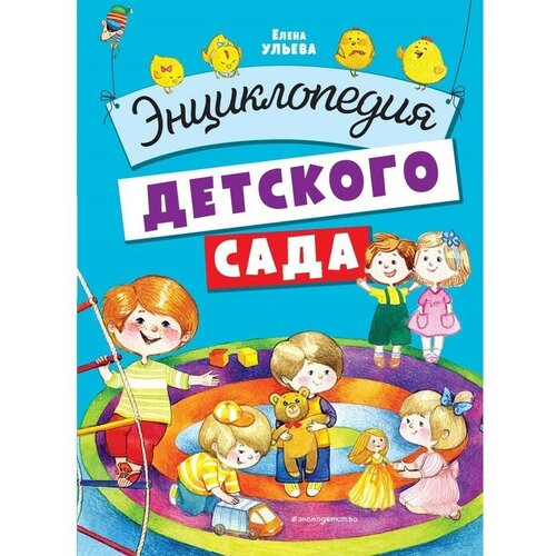 Эксмо Энциклопедия детского сада. Ульева Е. А. эксмо ларусс вино энциклопедия