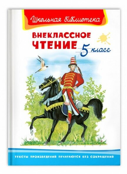 (ШБ) "Школьная библиотека" Внеклассное чтение 5 класс (1510), изд: Омега