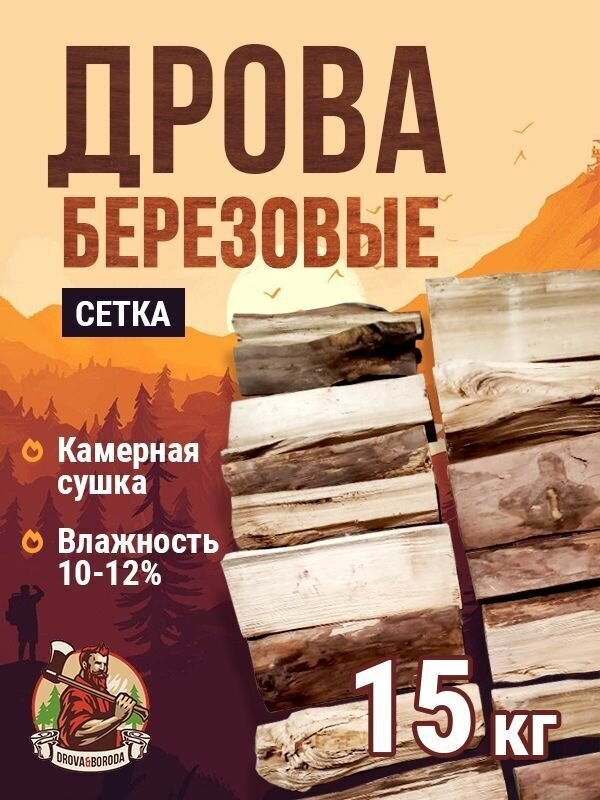 Дрова березовые камерной сушки 15 кг.