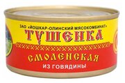 Йошкар-Олинский мясокомбинат Тушенка из говядины Смоленская, 325 г