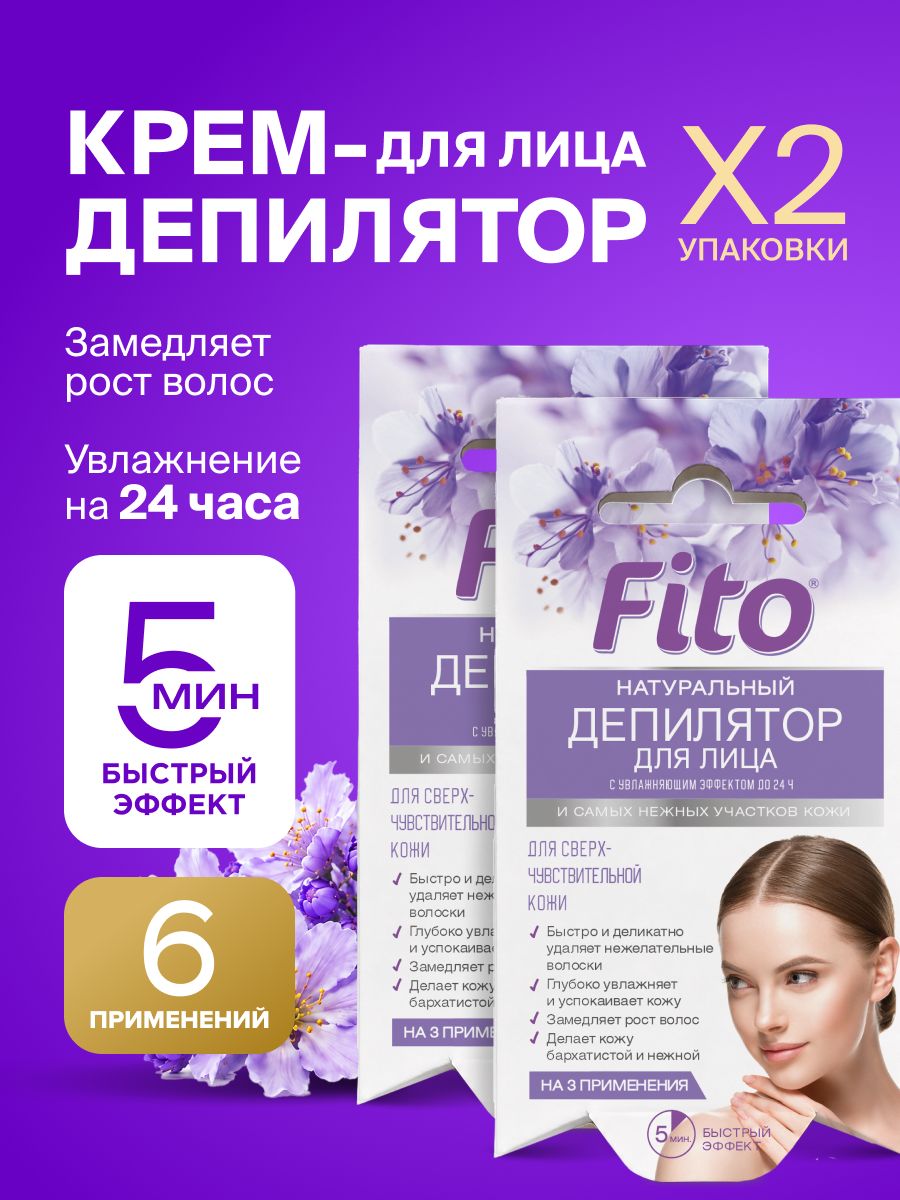 Fito Косметик, Натуральный крем депилятор для лица и нежных участков кожи с увлажняющим эффектом до 24 часов для Сверх - Чувствительной кожи серии Fito, Фитокосметик, 2 шт. по 15 мл.