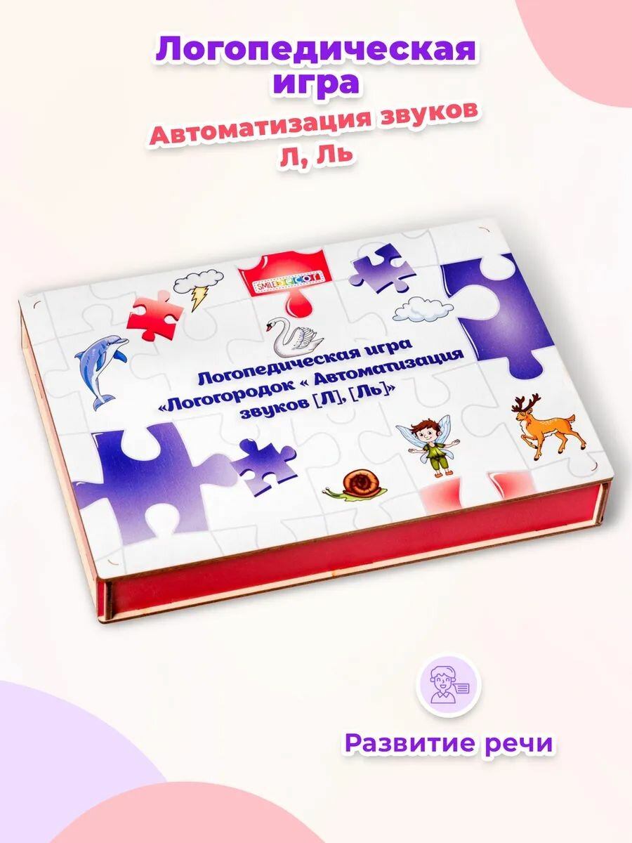 Логопедическое пособие Smile Decor "Автоматизация звуков Л, Ль", развивающая настольная игра, речевая игра для детей, комплекс логопедических упражнений