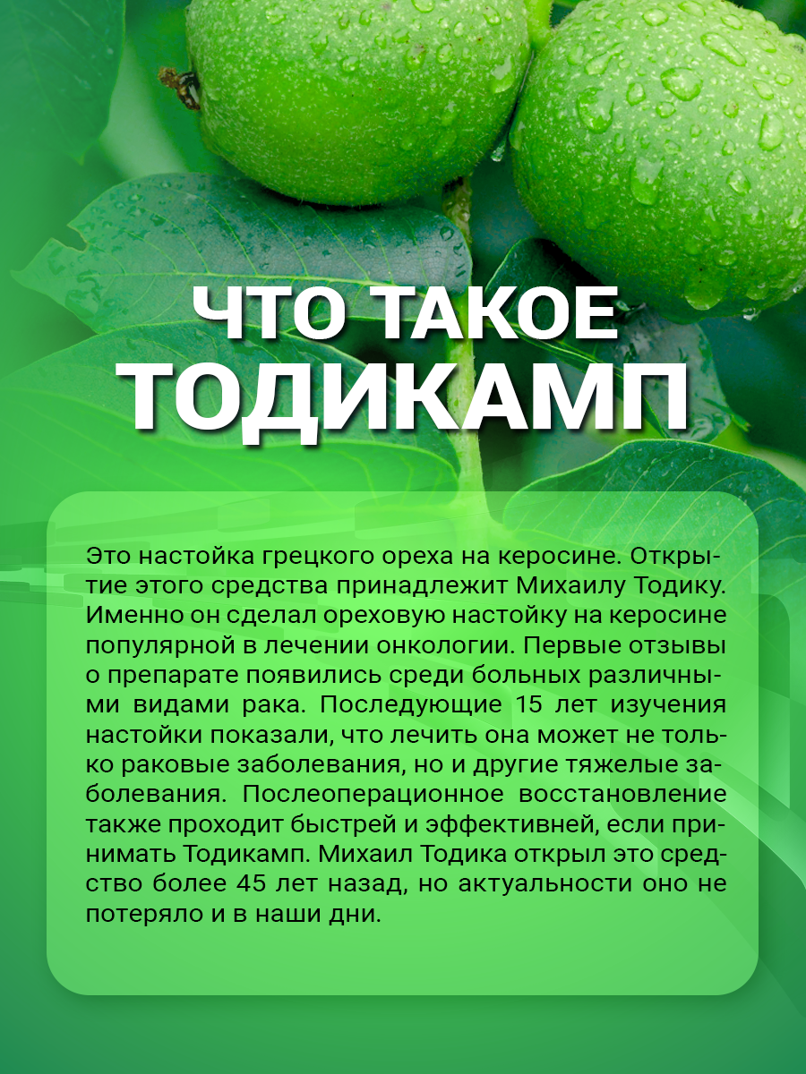 Изображение Тодикамп (настойка грецкого ореха на керосине) 350 мл НТК Жизненная Сила