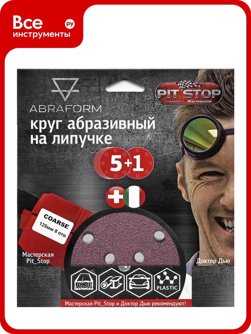 Шлифовальный круг на липучке ABRAFORM от  Мастерская Pit_Stop и Доктор Дью   Набор COARSE 125 8