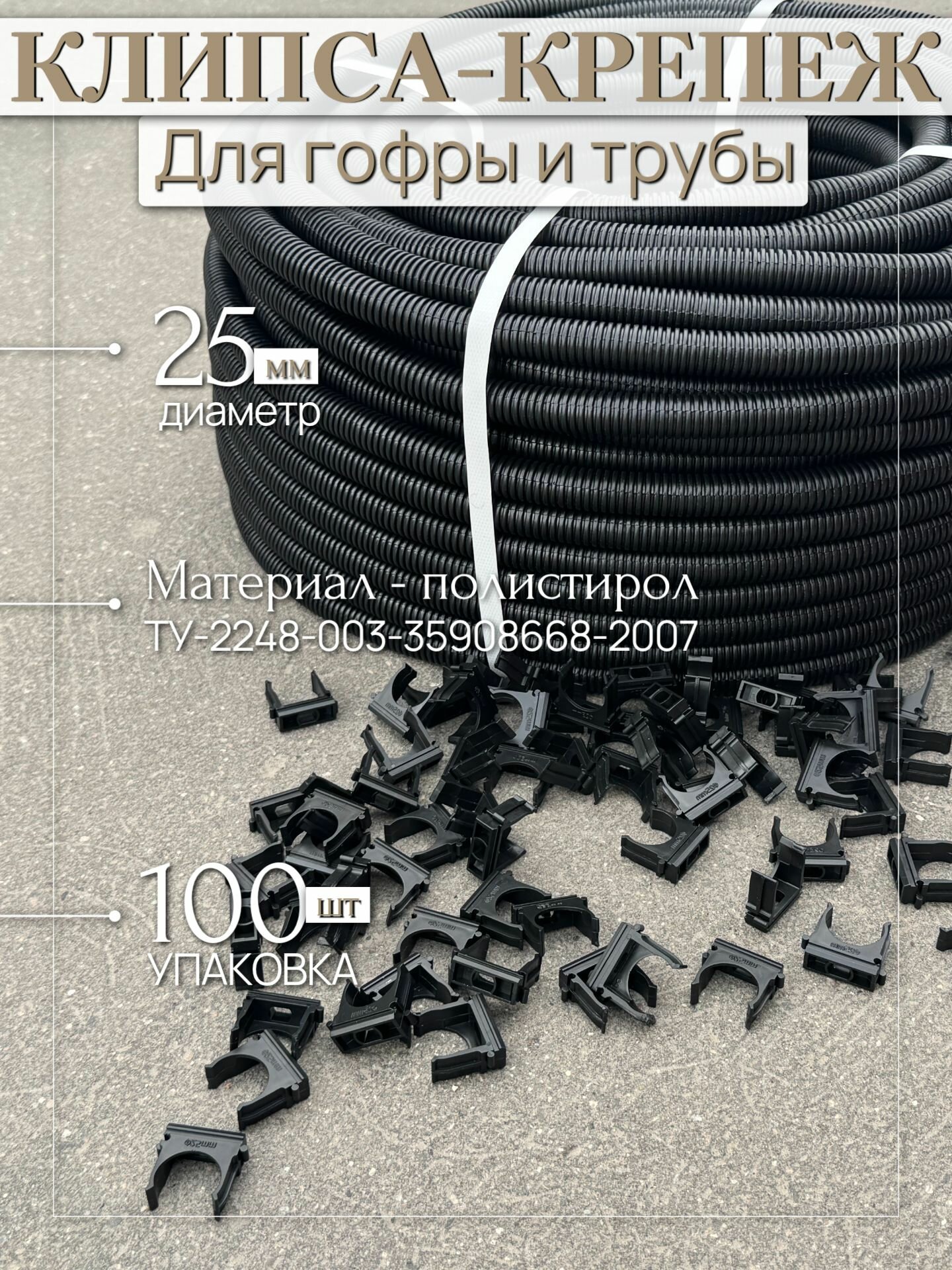 Крепеж - клипса для труб и гофры 25 мм черная (100 шт)
