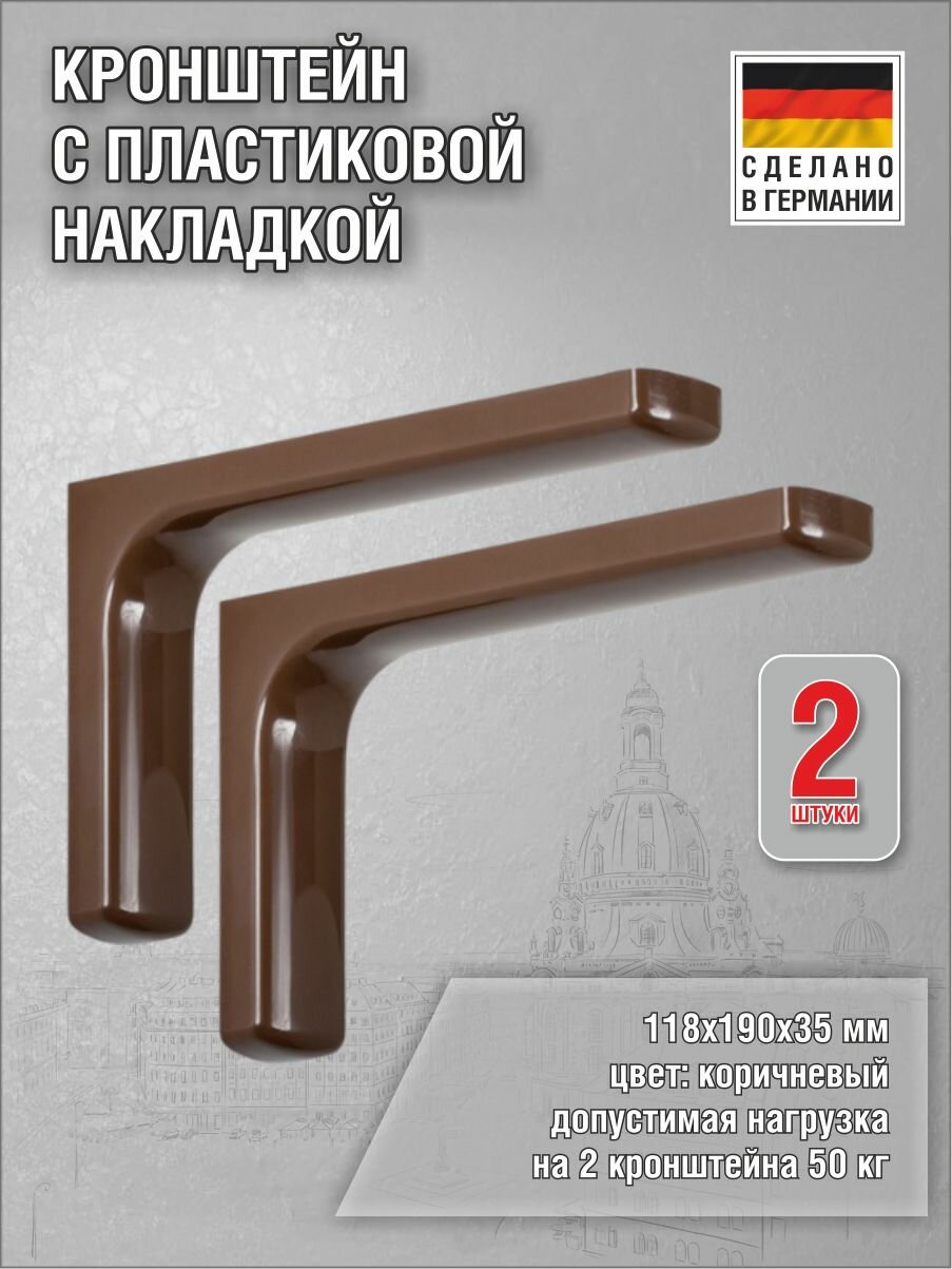 Кронштейны для полки Design 118х190х35 мм цвет коричневый нагрузка до 50 кг 2 штуки