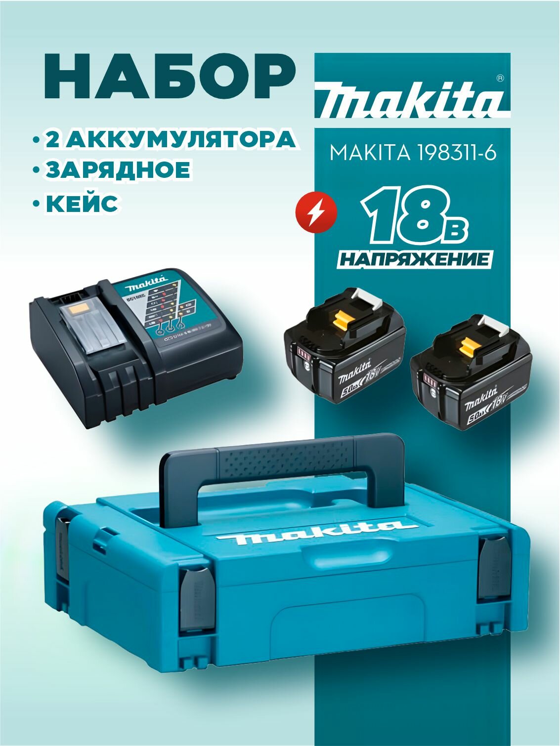 Аккумулятор Макита 18 V Набор (DC18RC + BL1850B - 2 шт 5.0Ah кейс MakPac) MAKITA 198311-6