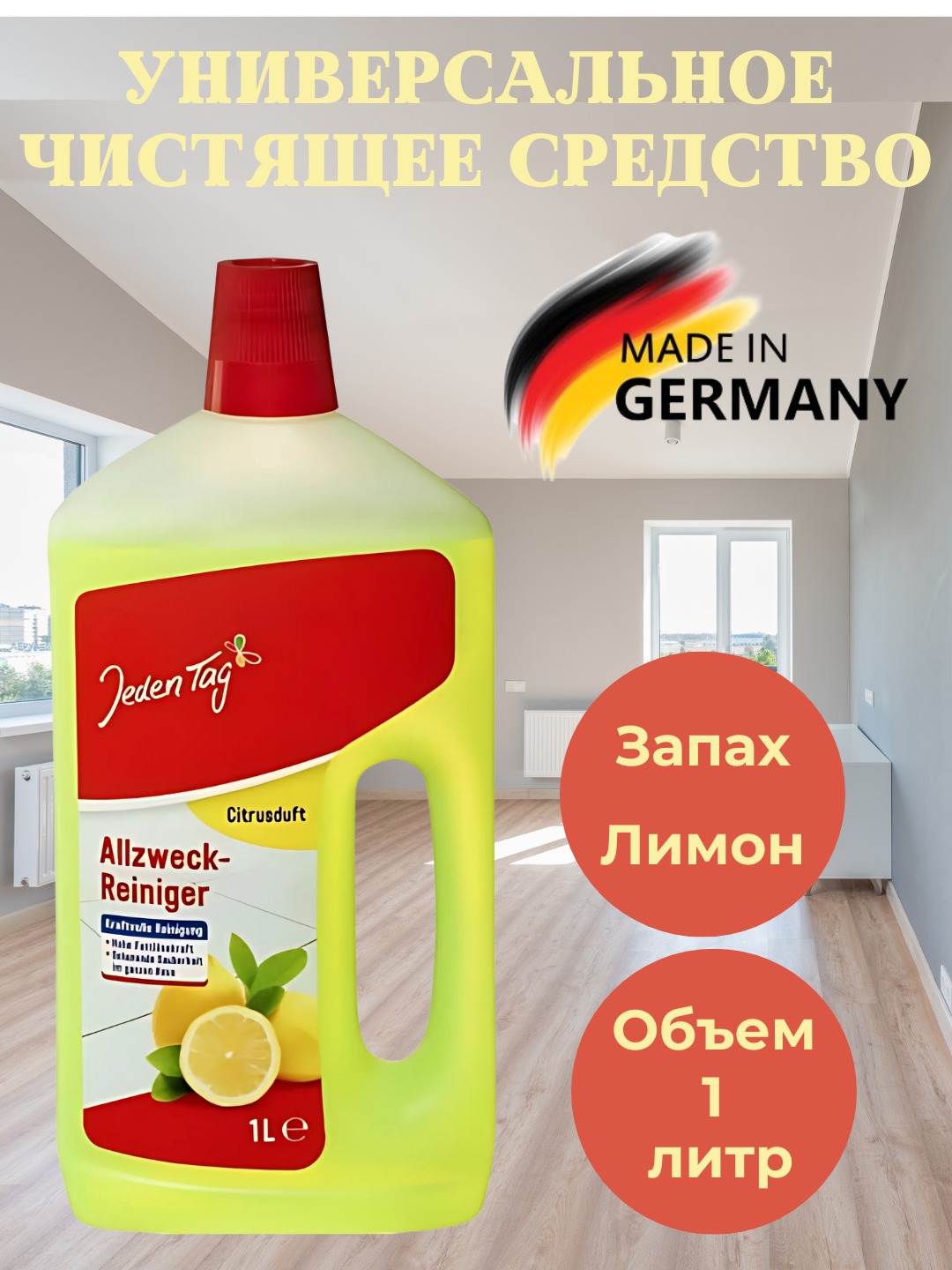 Универсальное чистящее средство с ароматом цитруса, Jeden Tag, Германия, 1 л – для полов и всех поверхностей
