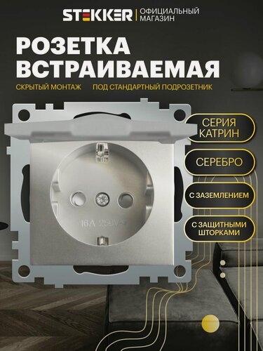 Изображение товара Розетка с заземлением с крышкой встраиваемая 250В 16А (механизм), серебро сталь, Катрин Stekker GLS16-7112-03 39580