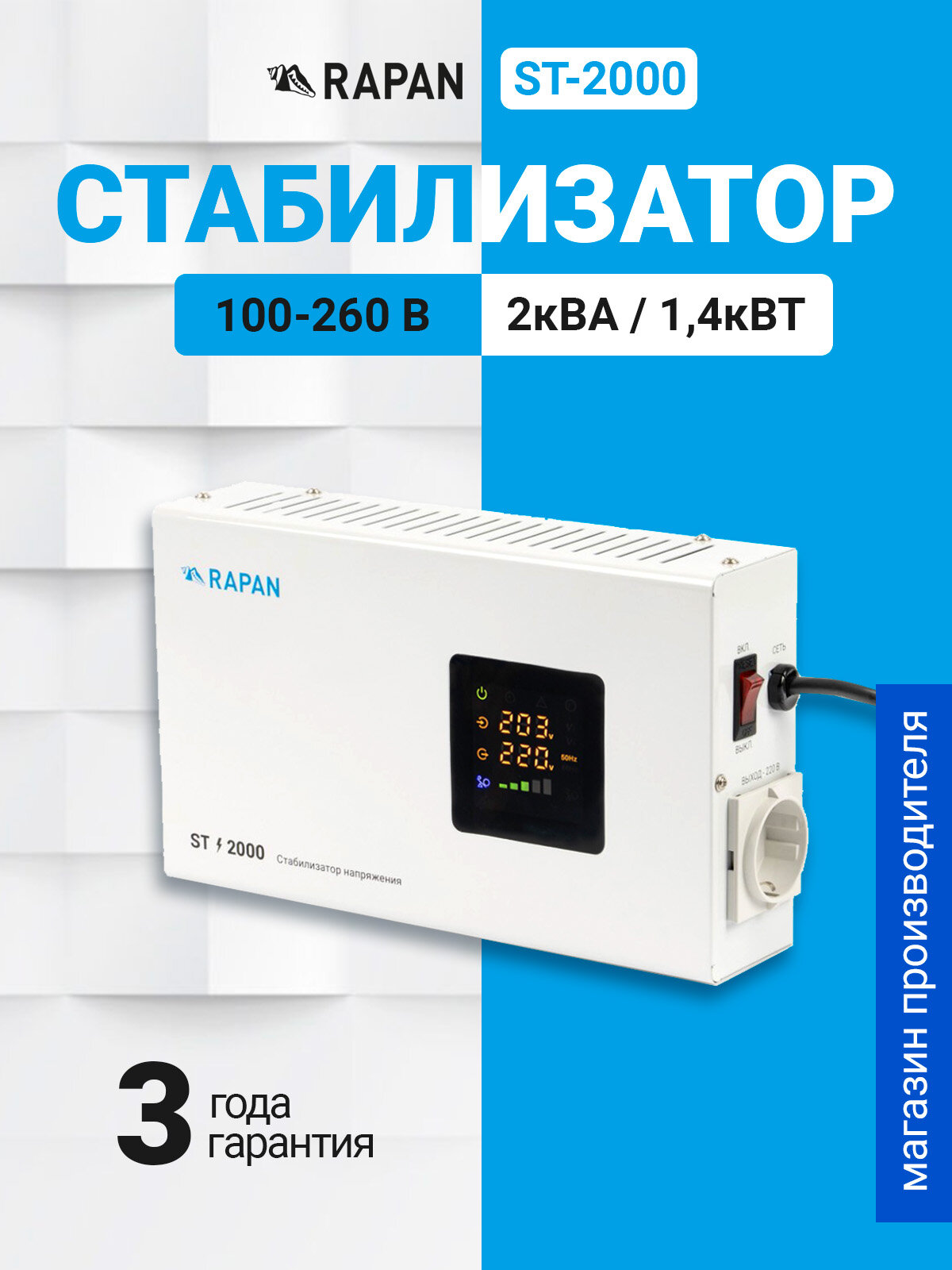  RAPAN ST2000    стабилизатор напряжения для бытовой техники