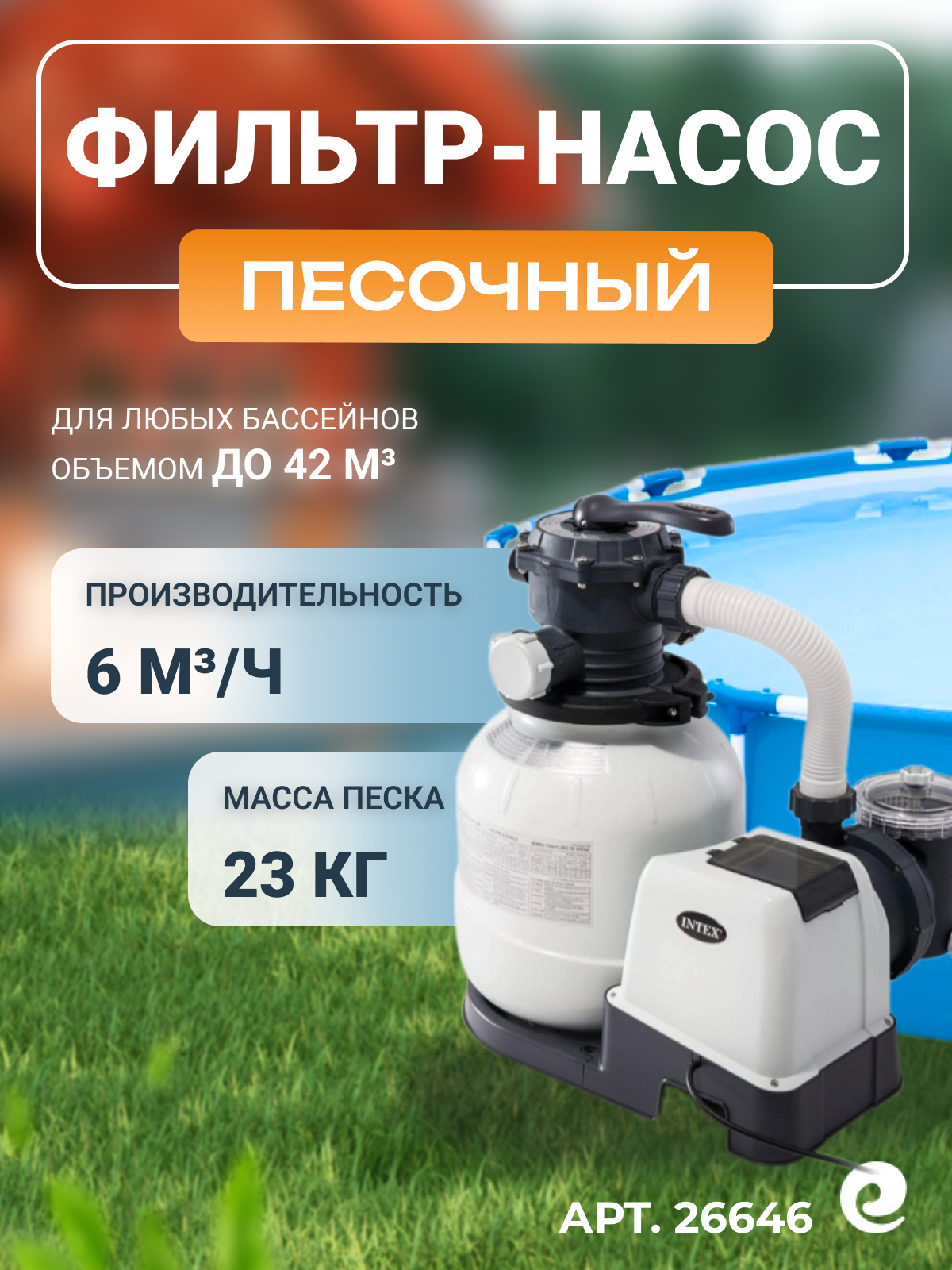 Фильтр для бассейна песочный Intex 26646/28646/56686 производительность 6 куб. м/ч фракция песка 0.4-0.8 мм