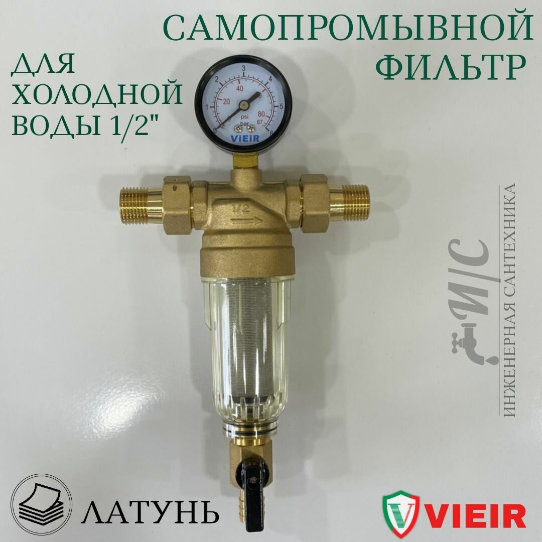 Самопромывной фильтр для холодной воды 1/2