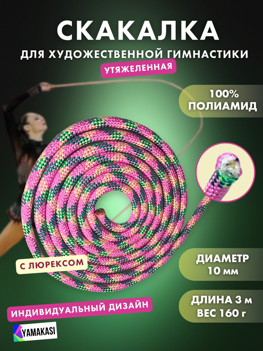 YAMAKASI Скакалка для художественной гимнастики утяжеленная длина 3 метра