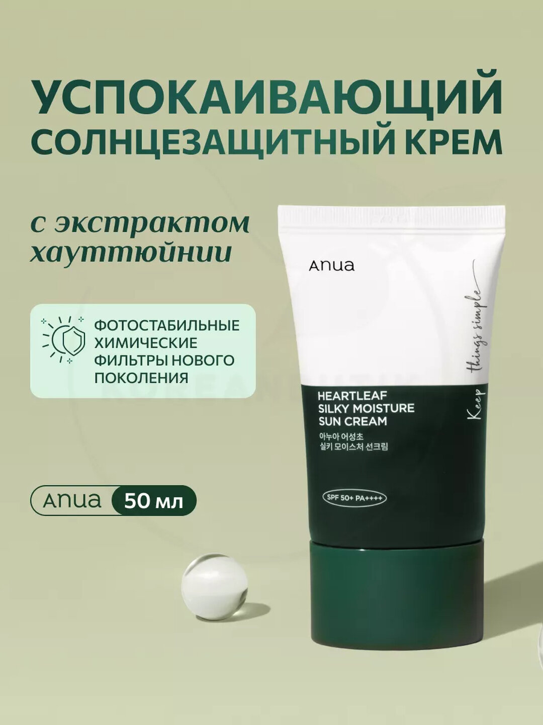 Солнцезащитный крем для лица успокаивающий Anua SPF50+ PA++++, от морщин и от пигментации