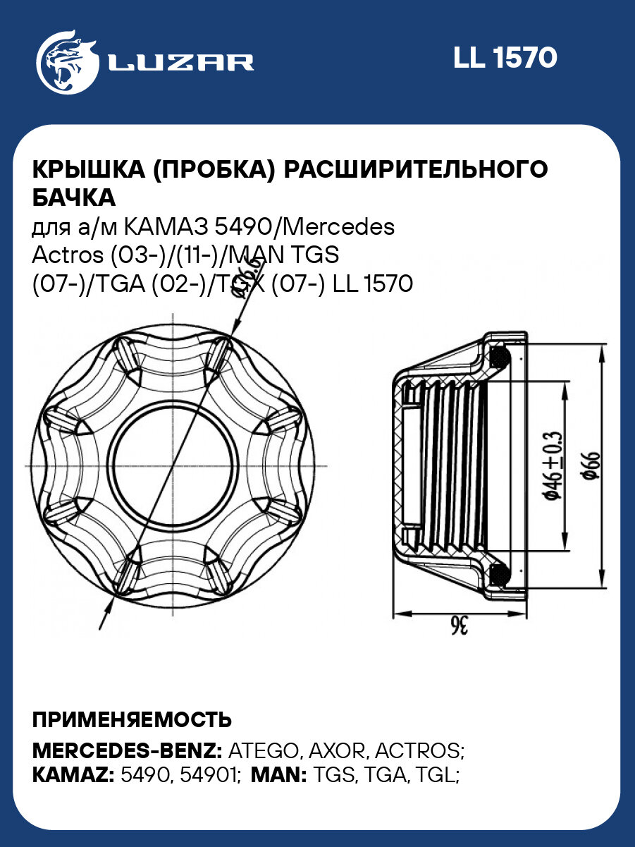Крышка (пробка) расширительного бачка для а/м КАМАЗ 5490/Mercedes Actros (03-)/(11-)/MAN TGS (07-)/TGA (02-)/TGX (07-) LL 1570 LUZAR