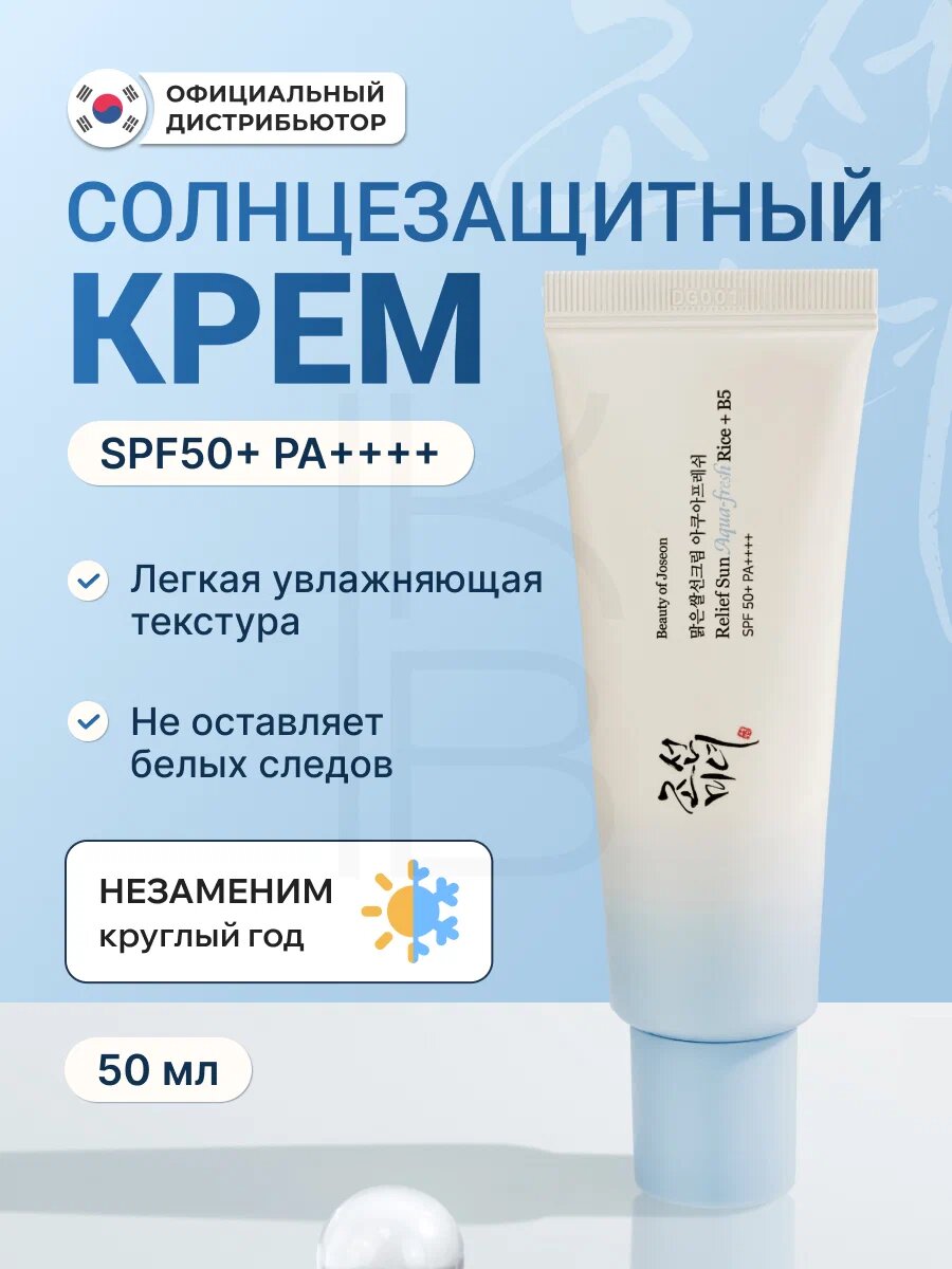 Beauty of Joseon Relief Sun: Aqua Fresh SPF50+ PA+ – Легкий солнцезащитный крем, 50 мл