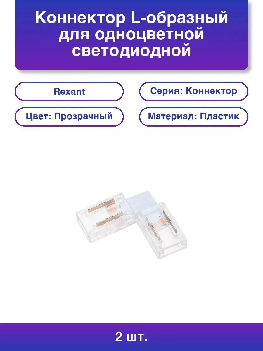 2шт. Коннектор L-образный для светодиодной ленты Cob 8мм