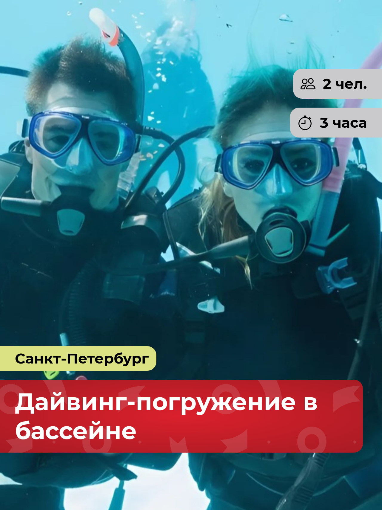 Подарочный сертификат bonodono Дайвинг-погружение в бассейне «Синяя гладь.», Санкт-Петербург