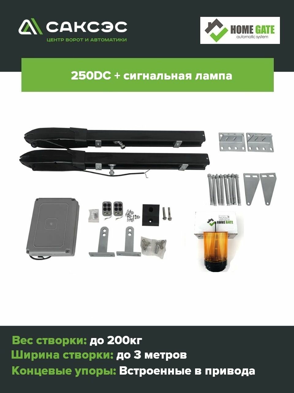 Комплект линейных приводов для распашных ворот Home Gate 250DC + лампа