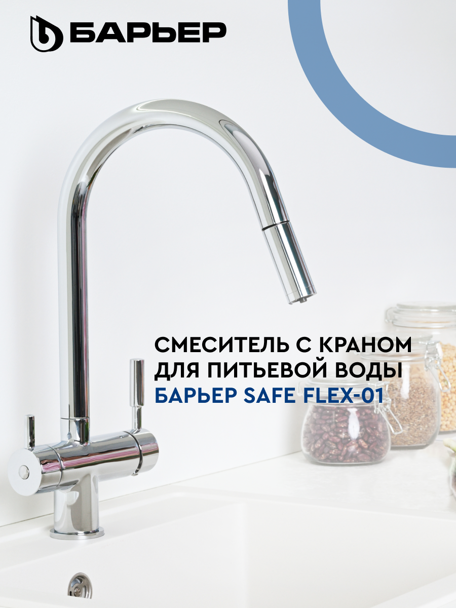 Смеситель для кухни с краном для питьевой воды БАРЬЕР SAFE FLEX-01АRSS серебро