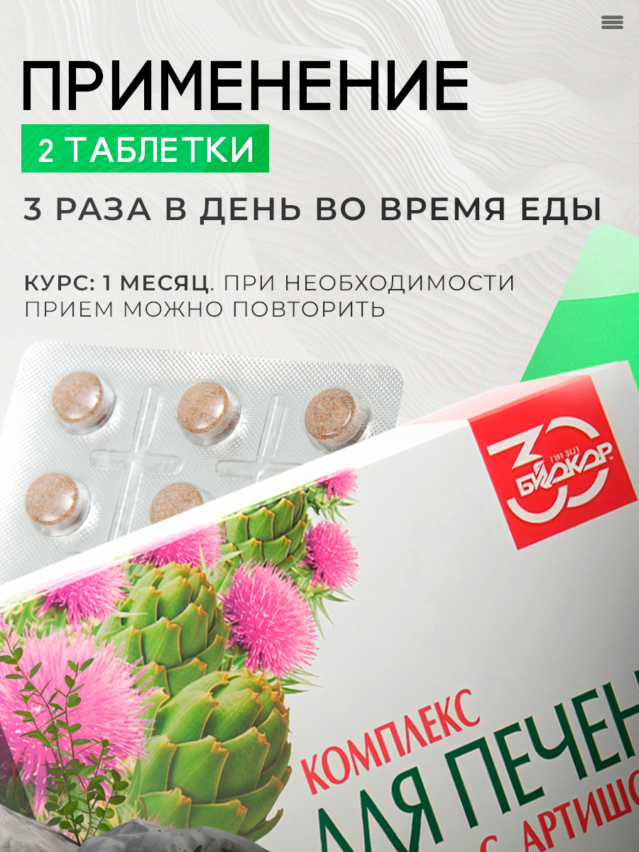 Биологическая пищевая добавка к пище БАД "Комплекс для печени с артишоком", 60 таблеток — фото 1
