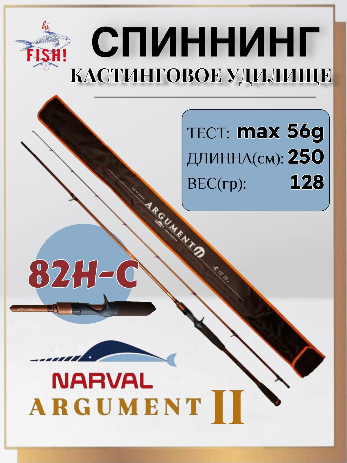 Кастинговое удилище Narval Fishing Argument II 82H-C max 56g Ex-Fast