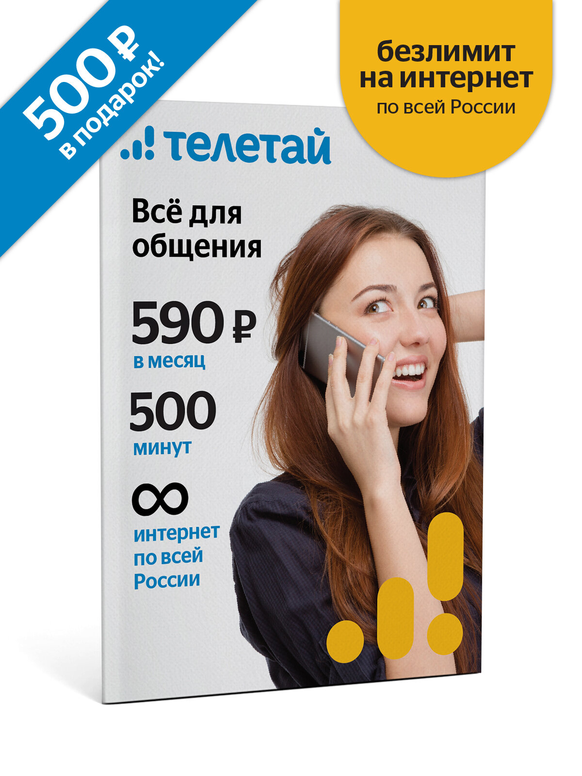 Сим-карта Телетай Все для общения 590 безлимитный интернет