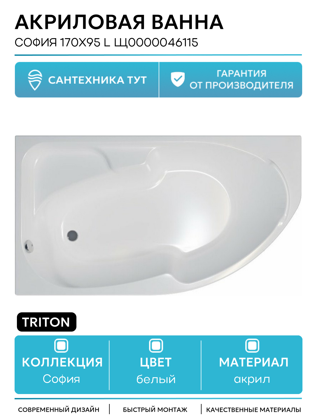 Акриловая ванна Triton София 170х95 L Щ0000046115 без гидромассажа белый акрил