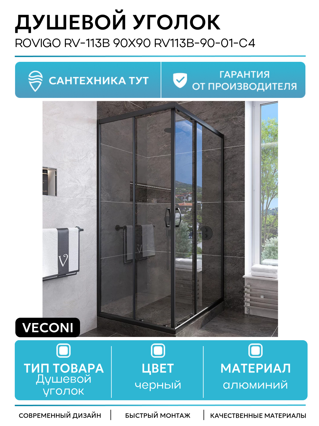 Душевой уголок Veconi Rovigo RV-113B 90x90 RV113B-90-01-C4 профиль Черный матовый стекло прозрачное алюминий черный Италия