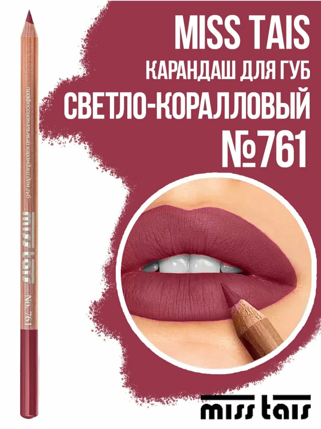 Карандаш для губ Miss Tais, цвет 765/767, 769, 780, 784, 761