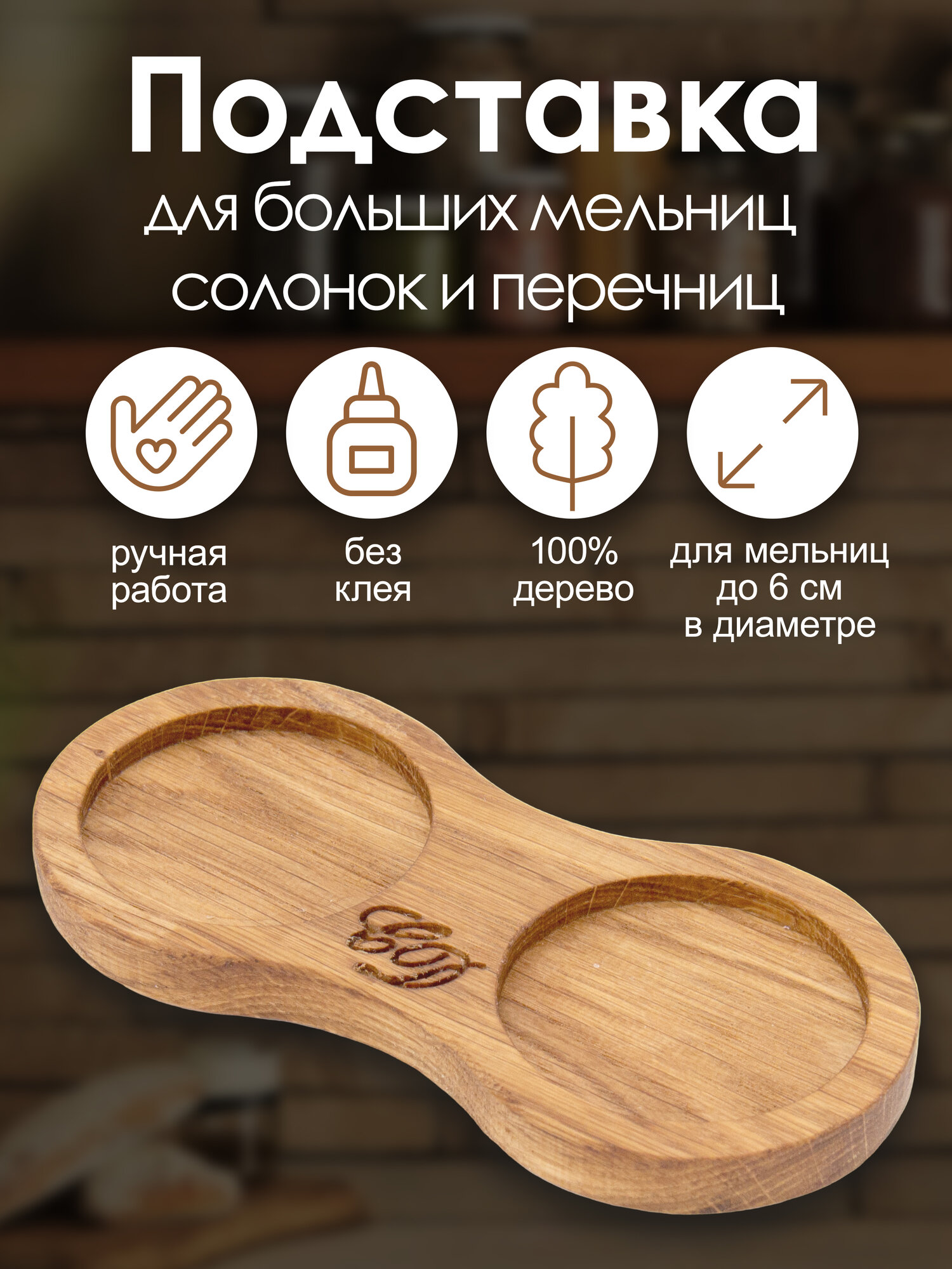 Подставка 6см для солонок, перечниц, мельниц, специй, из цельного дерева 1шт