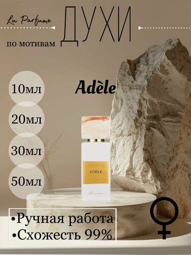 Изображение товара Духи ручной работы по мотивам 'Adele', Гритти, для женщин Lu Parfume
