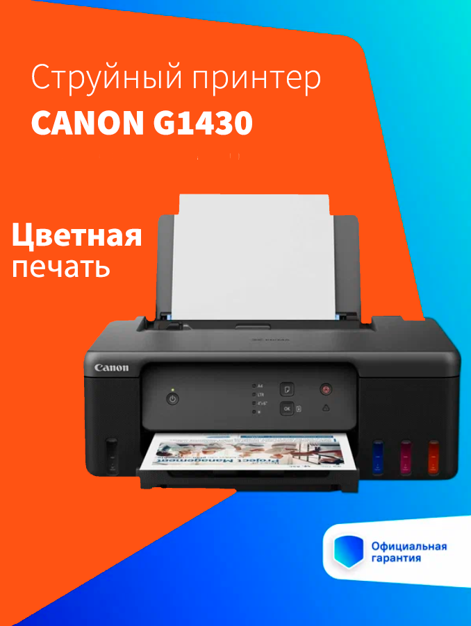 Принтер струйный Canon Pixma G1430 цветная печать, A4, с СНПЧ, цвет черный