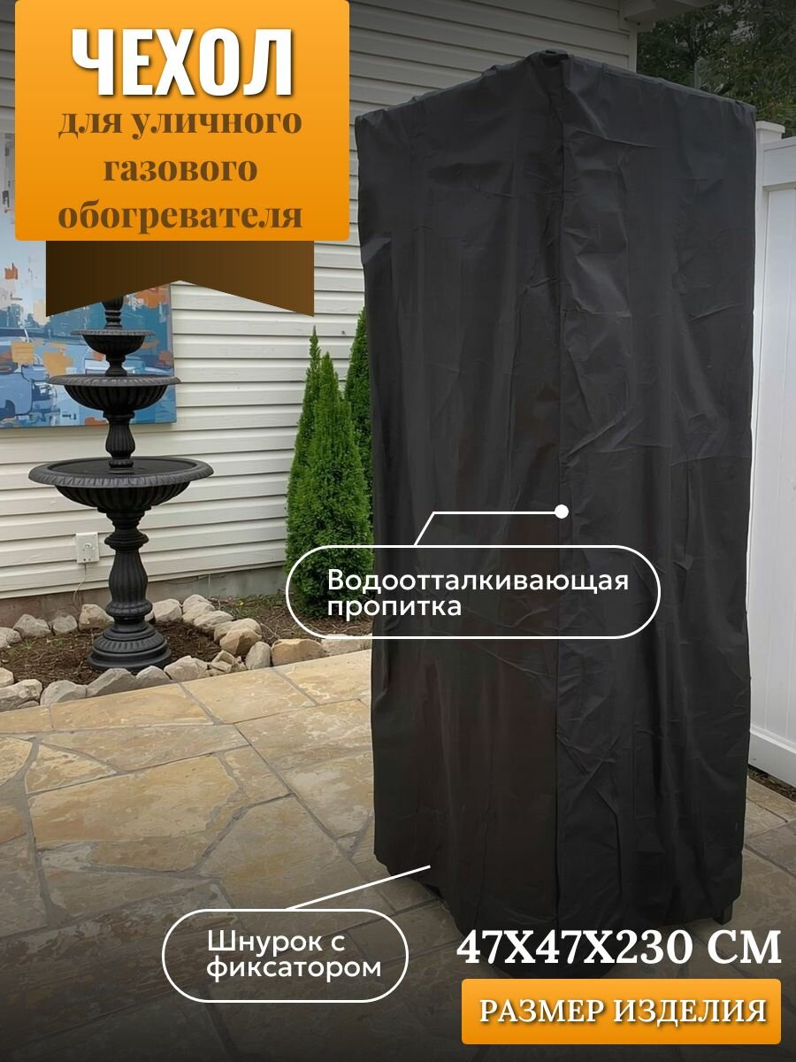 Чехол для уличного газового обогревателя 47х47х230см черный