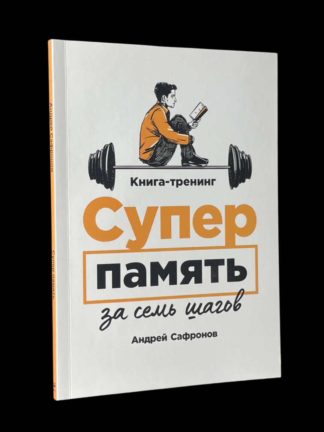 Супер память за семь шагов. Книга-тренинг, Сафронов Андрей Григорьевич